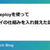 CodeDeployを使ってデプロイの仕組みを入れ替えた話
