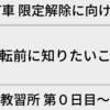 【AT車 限定解除に向けて】②教習所 第０日目〜運転前に知っておきたいこと！