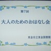 大人のためのおはなし会