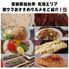 食べて良かった！！　宮城県仙台市・松島エリア　おすすめご当地グルメをご紹介！🍱