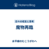 魔物再臨