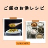  【ヒルナンデス】ご飯のお供レシピ～丸美屋、桃屋、五ツ星お米マイスター～