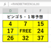 夢を叶える！今日もビンゴ5にチャレンジ