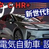 【トヨタ新型C-HR+】「新世代電気自動車 新設定！」2025年3月12日発表！