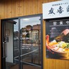 「横濱家系ラーメン 友喜家」何故か飲み干せる家系スープ･･･