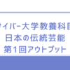 サイバー大学教養科目アウトプット①