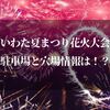 いわた夏まつり花火大会2023の駐車場は！？【現地密着型で楽しめるイベント情報も紹介】