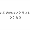 いじめのないクラス