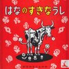 「はなのすきなうし」　こんなのを周りの評価を気にせずに「自由に生きる」って言うんでしょうね…