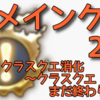 復習！メインクエスト2.0⑰　クラスクエ消化～クラスクエまだ終わらない