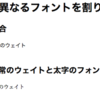 @font-faceを使用してウェイト別に異なるフォントを割り当てる (太字に別フォントとか)