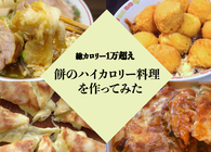 【衝撃】総カロリー1万kcal超え……！ 料理家たちが欲望のままに考えた「余った餅」レシピがぶっ飛んでる