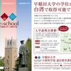 ６月９日に台北でeスクールの入学説明会を開きます。