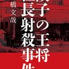 餃子の王将社長射殺事件