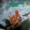 『ゴルの巨鳥戦士』（ジョン・ノーマン著・永井淳訳）　SF創元推理文庫