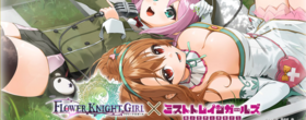 フラワーナイトガール　ミストトレインガールズコラボ2