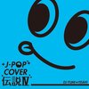 古物レビュー：CDアルバム「J-POP カバー伝説IV mixed by DJ FUMI★YEAH!」