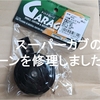 スーパーカブ90の鳴らないホーンを修理する方法