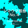 シマウマ感想 No.4 ［chapter—04 ドラ———］