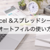 【Excel&スプレッドシート】オートフィルの使い方と応用