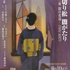 　1-3/15２-1　3再演 朗読劇「天切り松 闇がたり」第一夜 闇の花道～ 　第二夜 残侠～浅田次郎　集英社刊より　原作 浅田次郎　台本 中西良太　構成 演出 中嶋しゅう　（ アングラの帝王から新劇へ） 