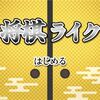【将棋ライク】将棋×ローグライクのクセつよ戦略ゲーム！