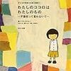 わたしのココロはわたしのもの-不登校って言わないで-　プルスアルハ