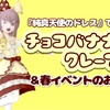 『純真天使のドレス』で【チョコバナナクレープ】＆春イベントのお話