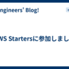 AWS Startersに参加しました