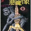 呪いの悪魔像 / やすだたくという漫画を持っている人に  大至急読んで欲しい記事