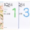 「１Q８４」と フィクションの魅力（その２）