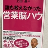 【読んだ本の紹介No.28】誰も教えなかった 営業脳ハウ