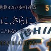 イチロー日米通算4257本安打