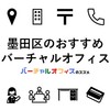 墨田区のおすすめバーチャルオフィス＆ビジネスTips