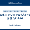 Webエンジニアなら知っておきたいRAG