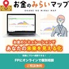 【投資・資産運用・老後資金】FP無料相談サービス「お金のみらいマップ」 のおすすめポイント・クチコミ・評判・メリット・デメリット