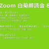 第8回 Zoom白菊朗読会のご案内