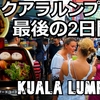 クアラルンプール旅（１０）最後の2日間クアラルンプール Last 2 days Kuala Lumpur