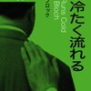 【サイコ原作者】血は冷たく流れる【異色作家短篇集】