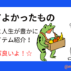 お金をかけずに買ってよかったもの【人生が豊かになるアイテム】