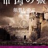 【読書】須賀しのぶ『帝国の娘（上下）』角川文庫