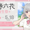 小春六花の誕生日5月16日に、六花・花梨・千冬の新企画発表相次ぐ：デスクトップマスコットアプリ Desktop Mate に登場決定、LIVERTINE AGEコラボTシャツ・トレーナー、Favoriteコラボパーカー
