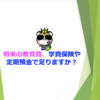 将来の教育費、学資保険や定期預金で足りますか？