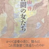 谷間の女たち　森山啓