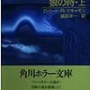 「狼の時」ロバート・Ｒ・マキャモン