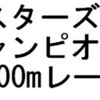 マスターズ１Xチャンピオン２０００ｍレース