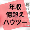 本『小説家になって億を稼ごう』の感想