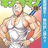 キン肉マン【期間限定無料】 18 (ジャンプコミックスDIGITAL)