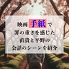 罪を犯すとは？映画「手紙」で罪の重さを感じた直貴と平野の会話のシーンを紹介