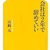 山崎 元『会社は2年で辞めていい』